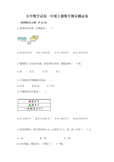 小学数学试卷一年级上册数学期末测试卷巩固