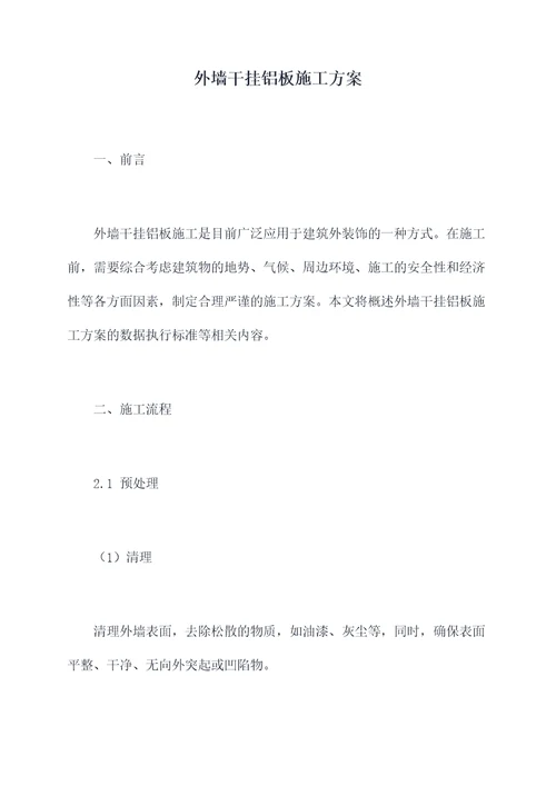 外墙干挂铝板施工方案