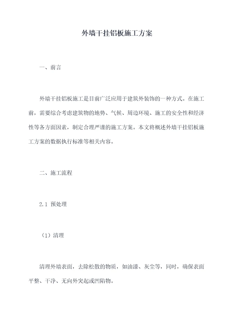 外墙干挂铝板施工方案