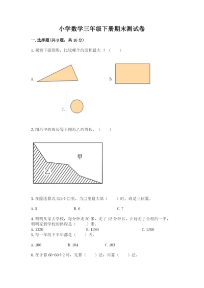 小学数学三年级下册期末测试卷及完整答案（精品）.docx