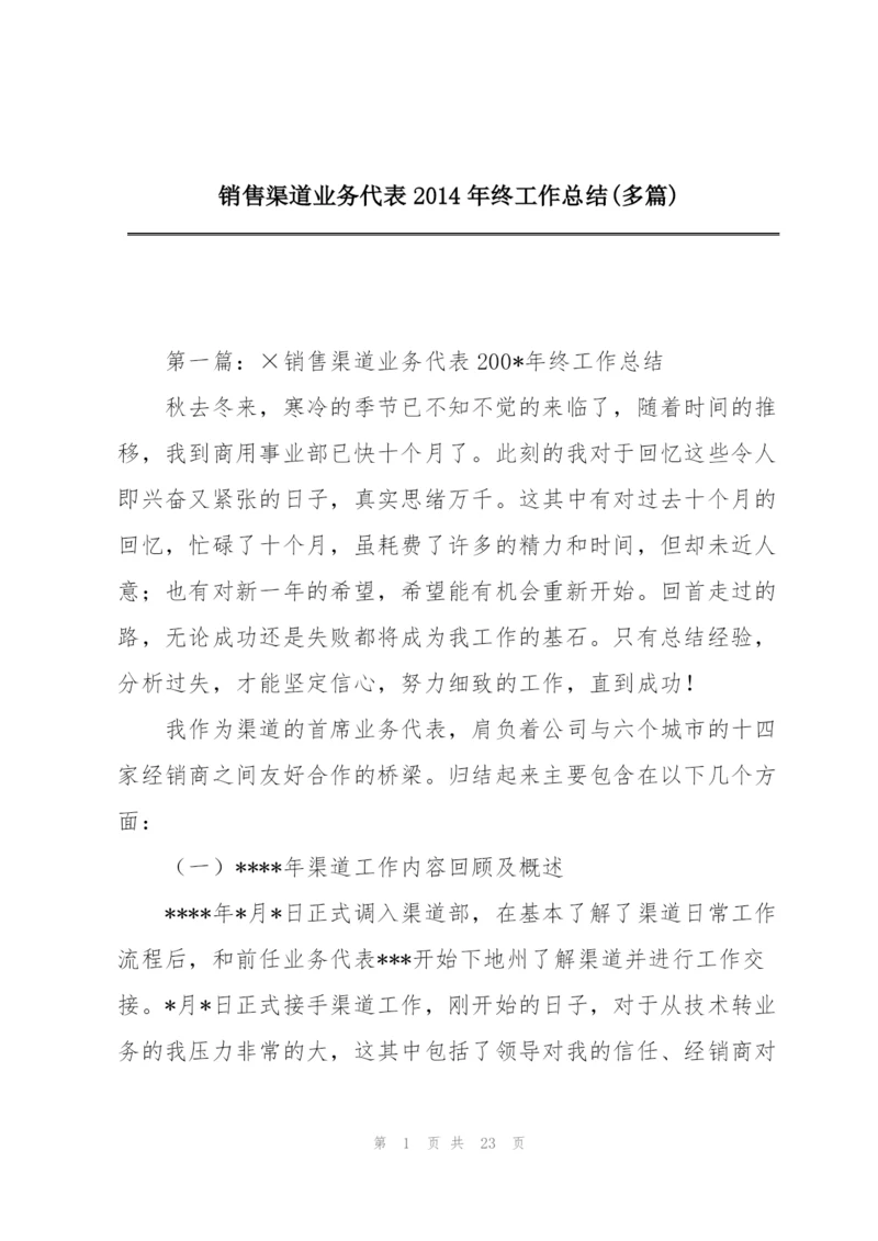 销售渠道业务代表2014年终工作总结(多篇).docx