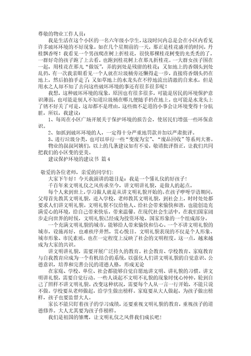 关于建议保护环境的建议书五篇