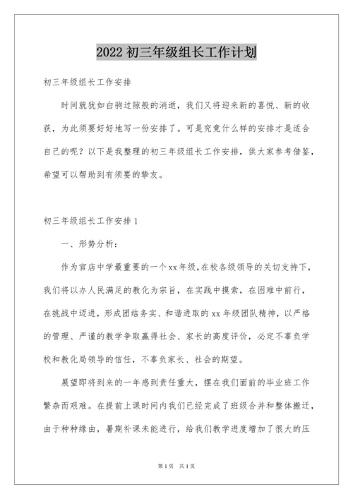 2022初三年级组长工作计划_1.docx