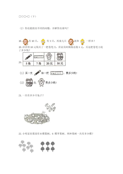小学一年级上册数学解决问题50道精品【全优】.docx