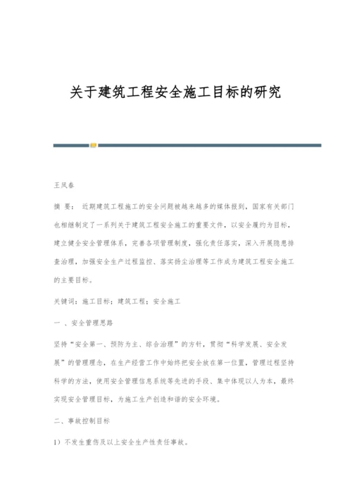 关于建筑工程安全施工目标的研究.docx