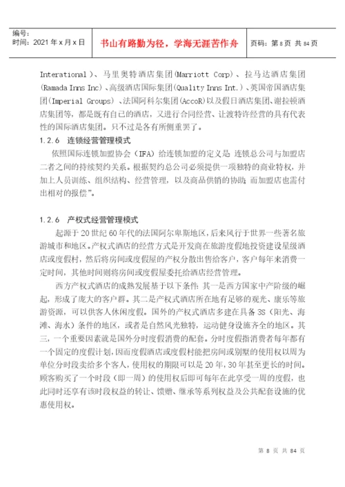 4376-毕业论文_国际酒店管理.docx
