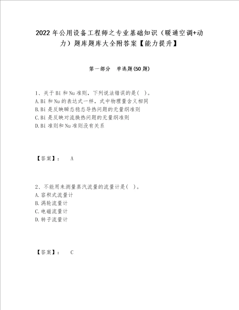 2022年公用设备工程师之专业基础知识暖通空调 动力题库题库大全附答案能力提升