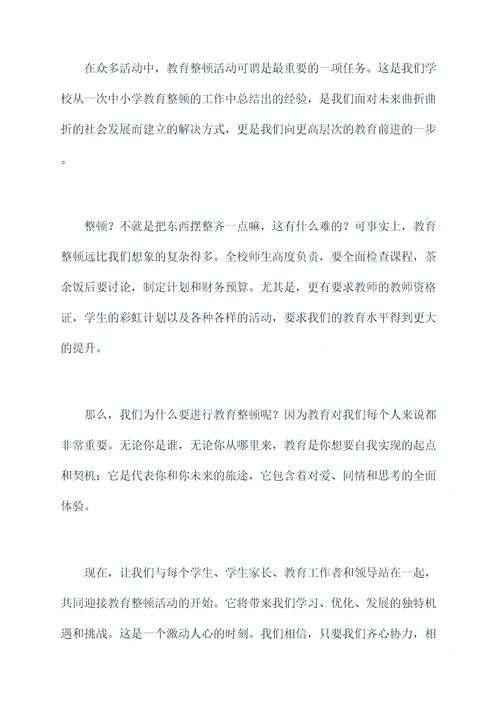 专项教育整顿活动主持词