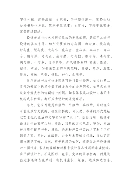 书法艺术在平面设计中的视觉表现力论文.docx