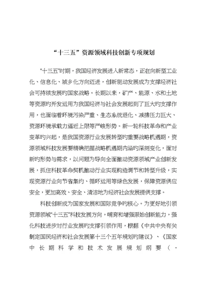 十三五资源领域科技创新专项重点规划