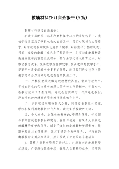 教辅材料征订自查报告(9篇).docx