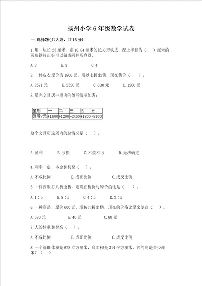 扬州小学6年级数学试卷附答案轻巧夺冠