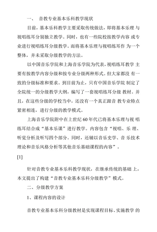关于构建音乐教育专业基本乐科分级教学