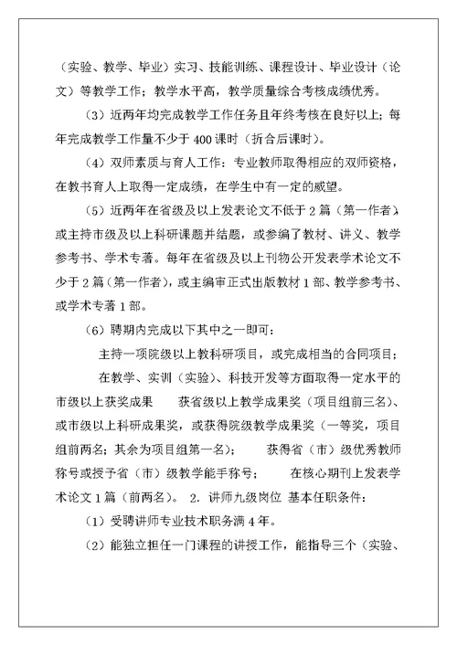 高校教师系列专业技术岗位设置,聘用及岗位职责与任职条件