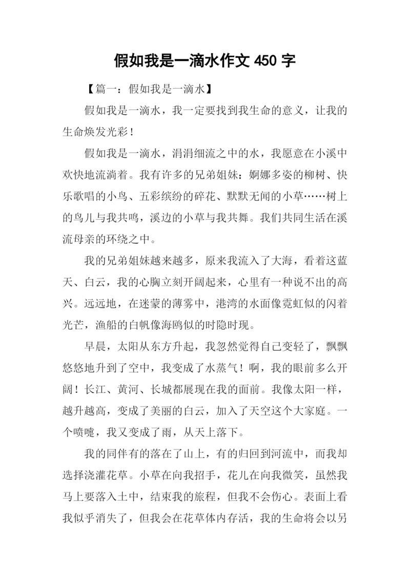 假如我是一滴水作文450字.docx