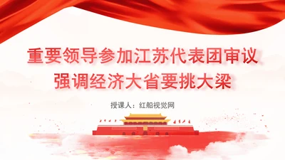 重要领导参加江苏代表团审议强调经济大省要挑大梁党课PPT