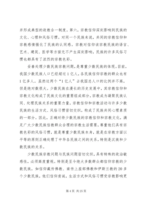 宗教问题的调研报告.docx