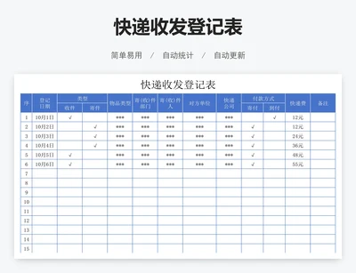 快递收发登记表