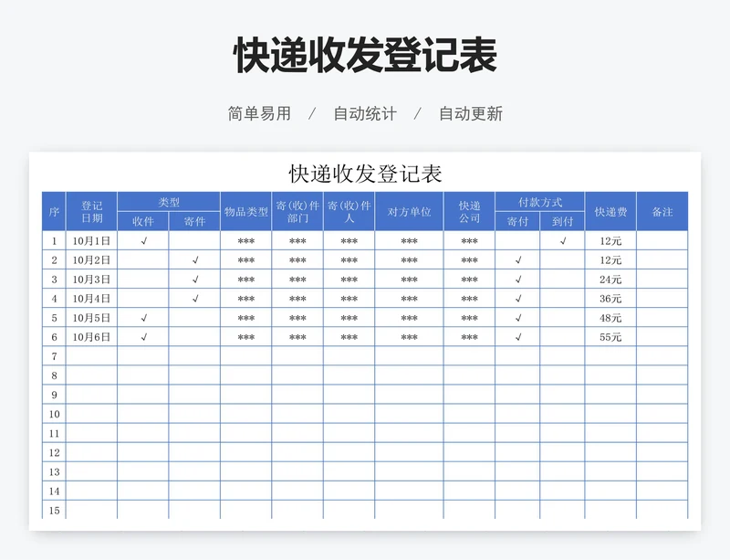 快递收发登记表