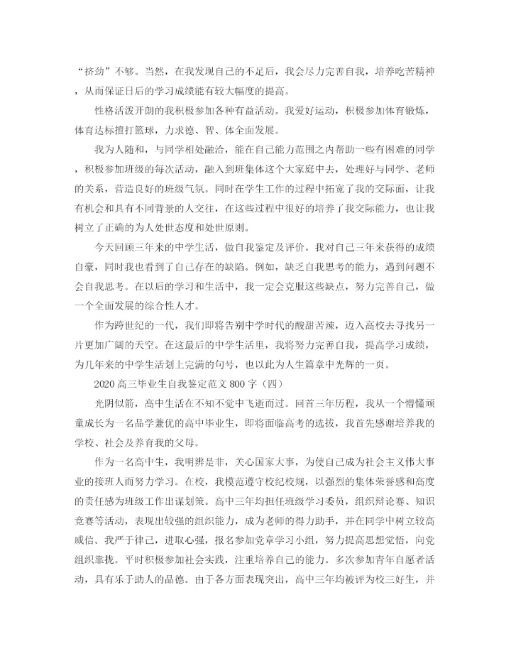 精编之高三毕业生自我鉴定范文800字.docx