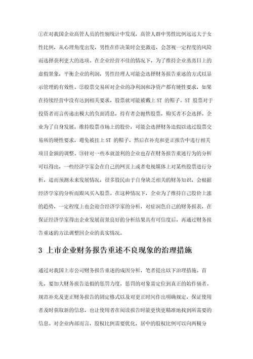 上市公司财务报告重述的成因与治理措施分析