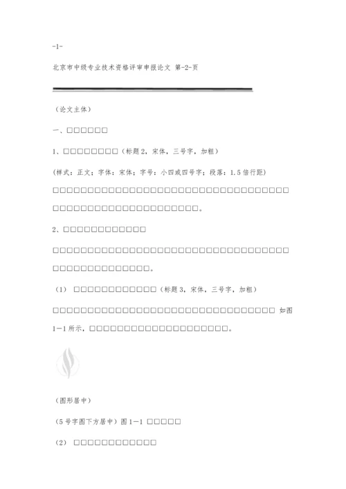 中级职称评审论文格式要求2300字.docx