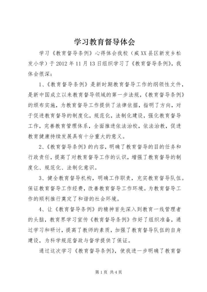 学习教育督导体会 (3).docx