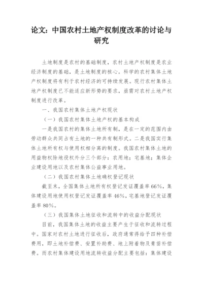 论文：中国农村土地产权制度改革的讨论与研究.docx