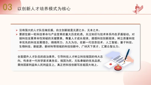 二十届三中全会解读人才自主培养机制造就高水平创新型人才队伍PPT