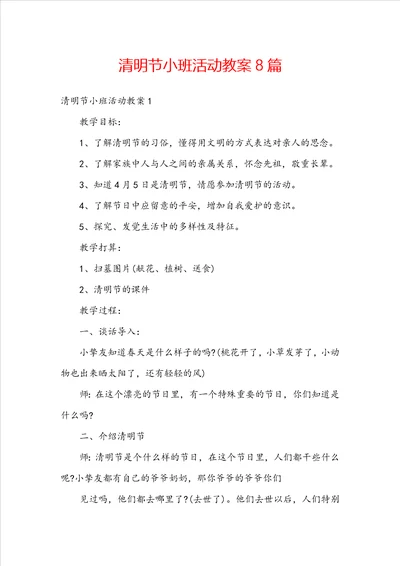 清明节小班活动教案8篇