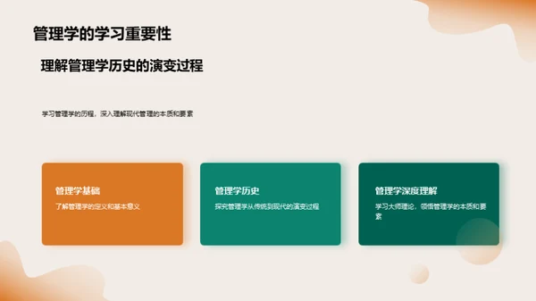 管理学探索之旅