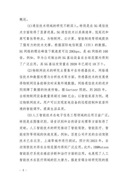电子信息工程技术选题
