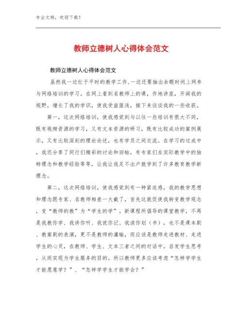 最新教师立德树人心得体会范文范文26篇汇编.docx