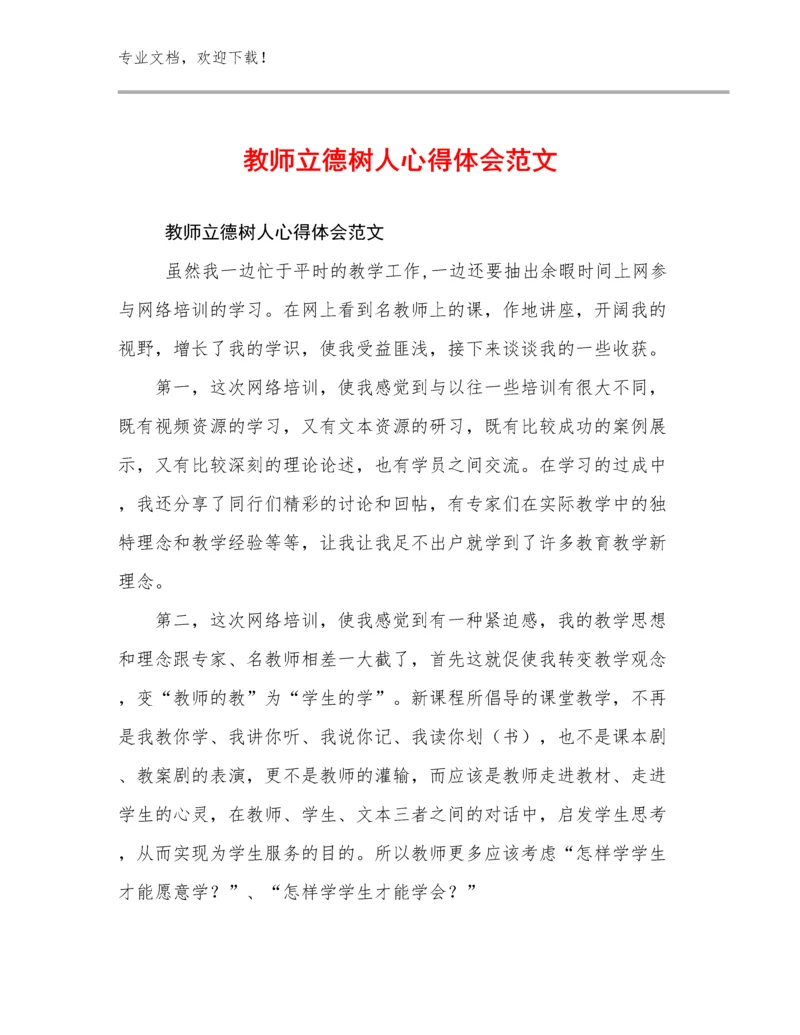 最新教师立德树人心得体会范文范文26篇汇编.docx