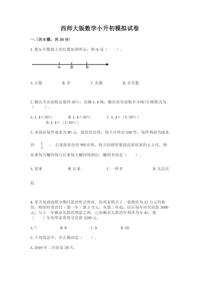 西师大版数学小升初模拟试卷附答案（轻巧夺冠）.docx