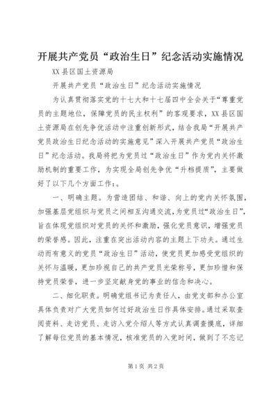 开展共产党员“政治生日”纪念活动实施情况.docx