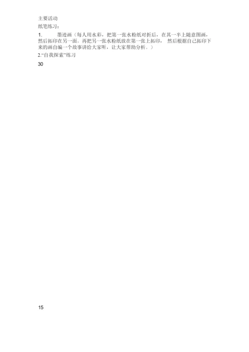 放飞孩子们快乐的心灵——例举我班团体心理辅导课程设计.docx