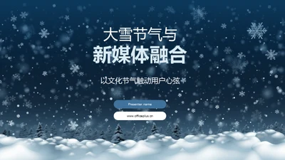 大雪节气与新媒体融合