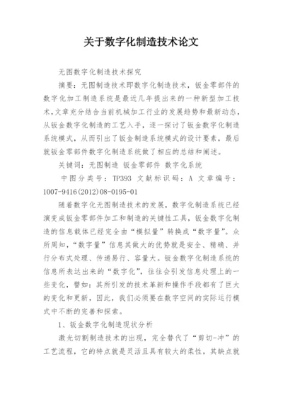 关于数字化制造技术论文.docx