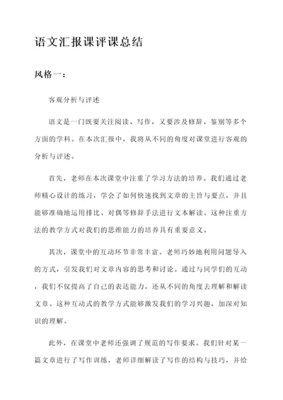 语文汇报课评课总结