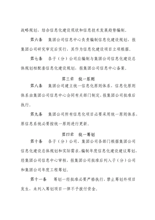 集团公司信息化建设管理规定样本.docx