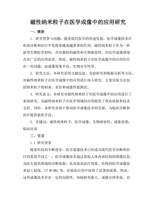 磁性纳米粒子在医学成像中的应用研究