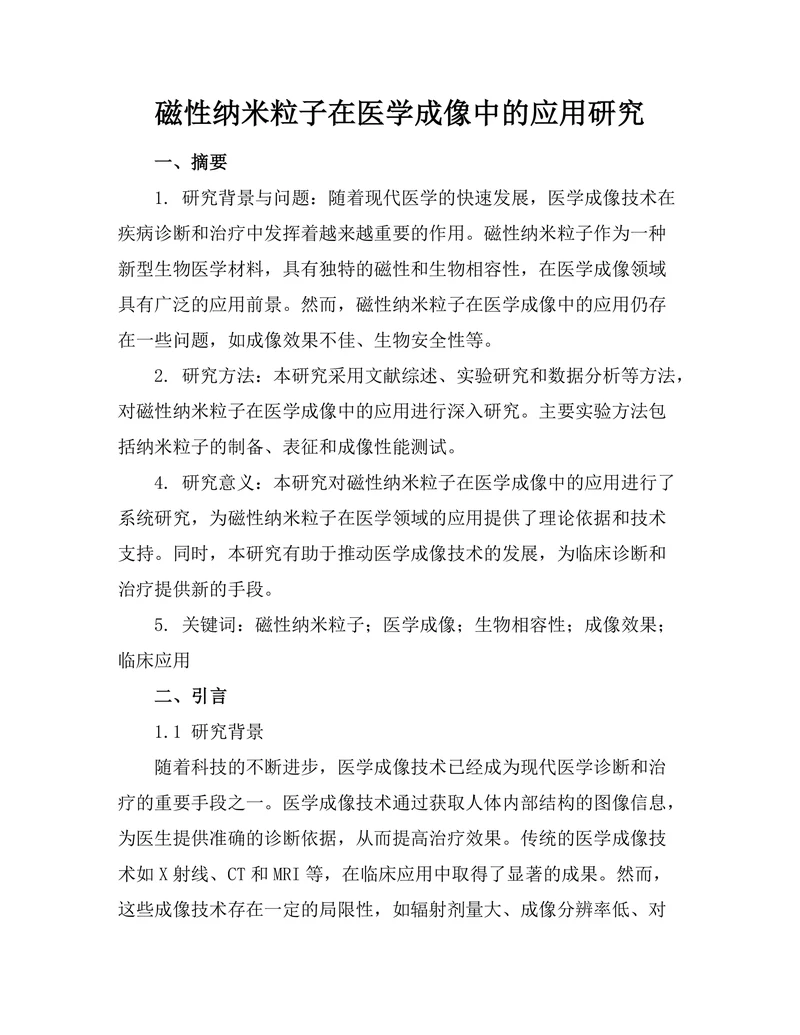 磁性纳米粒子在医学成像中的应用研究