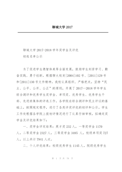 聊城大学2017.docx