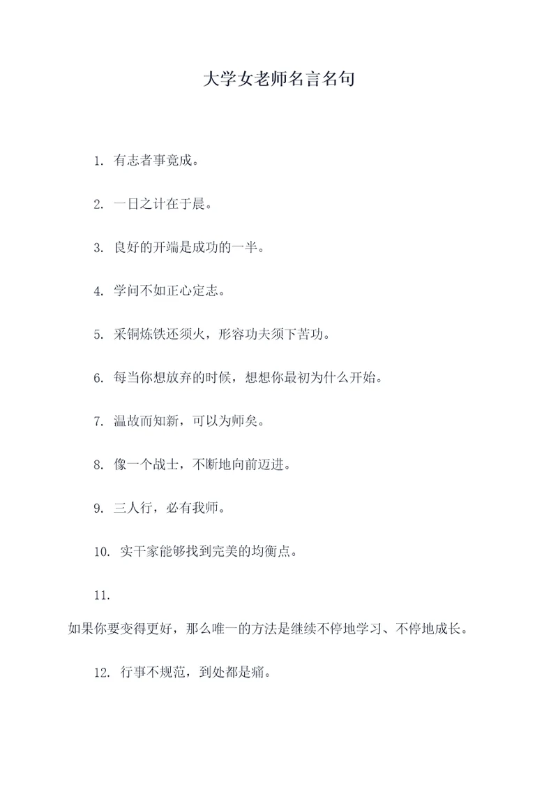 大学女老师名言名句