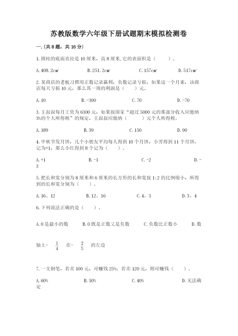 苏教版数学六年级下册试题期末模拟检测卷含完整答案【易错题】.docx