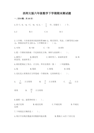 西师大版六年级数学下学期期末测试题【典优】.docx