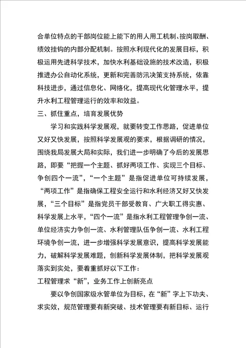 以科学发展理念推进水管单位和谐进步