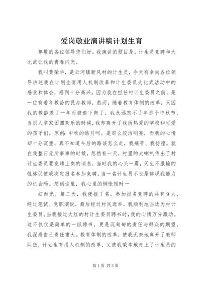 爱岗敬业演讲稿计划生育 (4).docx