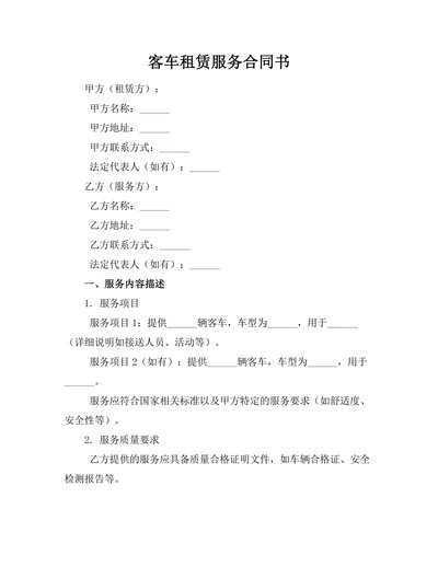 客车租赁服务合同书